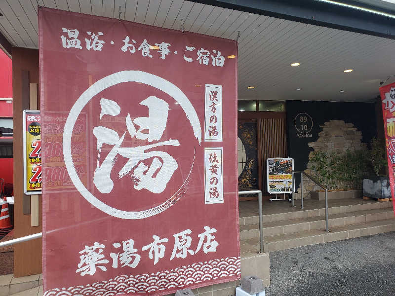 ふぁんたさんの薬湯市原店のサ活写真