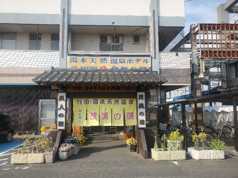 ふぁんたさんの行田・湯本天然温泉 茂美の湯のサ活写真