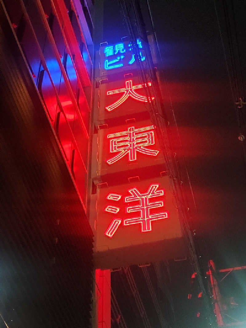 ふぁんたさんのサウナ&スパ カプセルホテル 大東洋のサ活写真