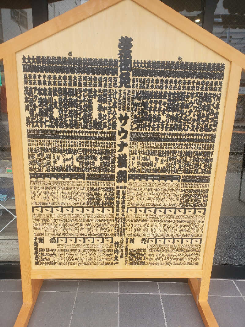 ふぁんたさんのサウナ横綱 本川越店のサ活写真
