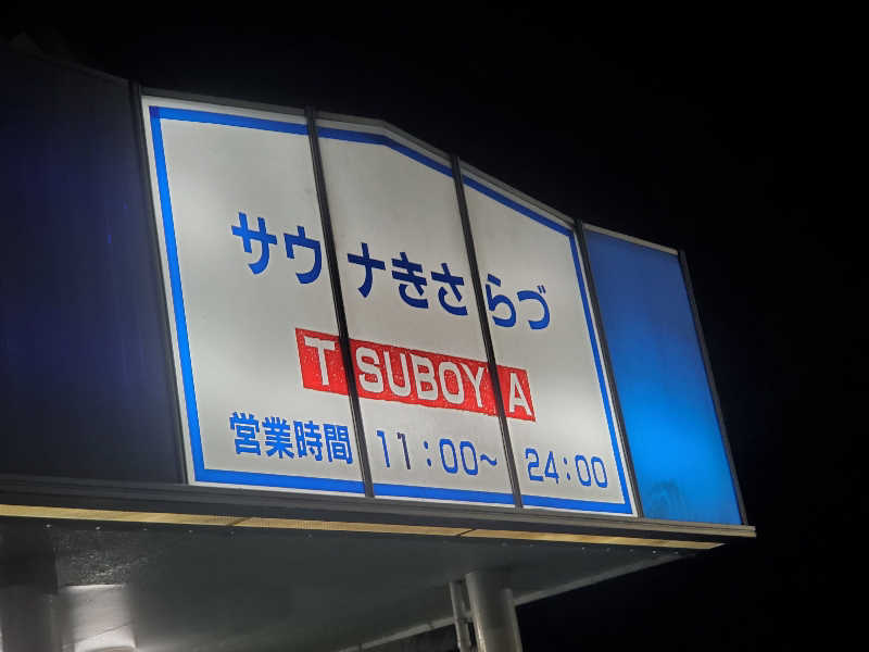 ふぁんたさんのサウナきさらづ つぼやのサ活写真