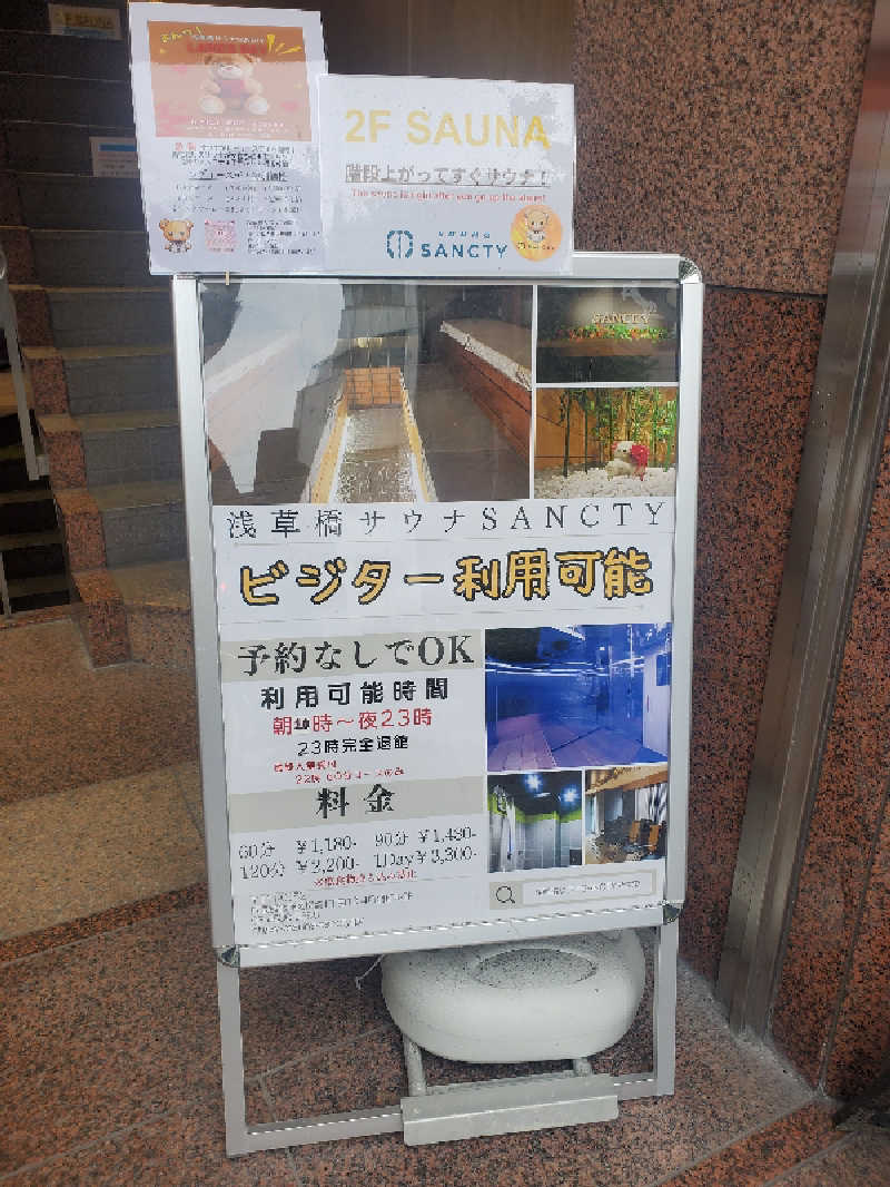 ふぁんたさんの浅草橋サウナ SANCTYのサ活写真