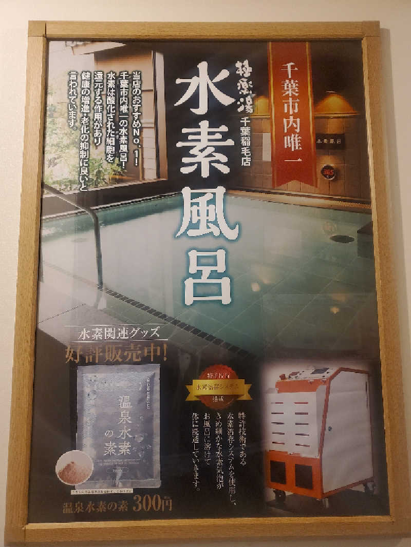 ふぁんたさんの極楽湯 千葉稲毛店のサ活写真