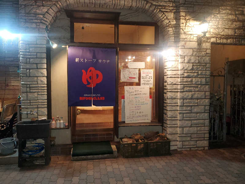 ふぁんたさんのビバークランド ロードの湯(薪サウナ)のサ活写真