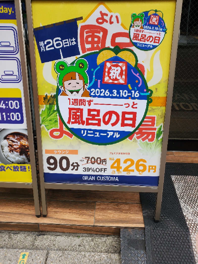 ふぁんたさんのグランカスタマ上野店(旧おもてなしのお宿)のサ活写真