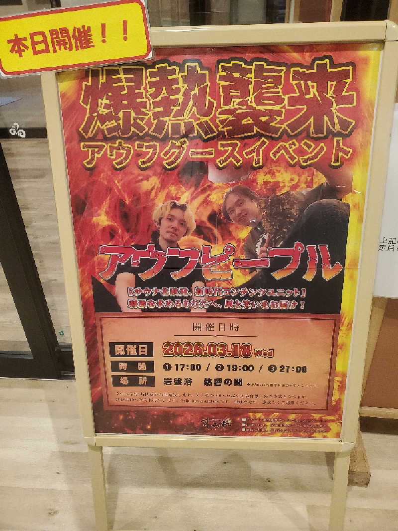 ふぁんたさんの南柏天然温泉すみれのサ活写真