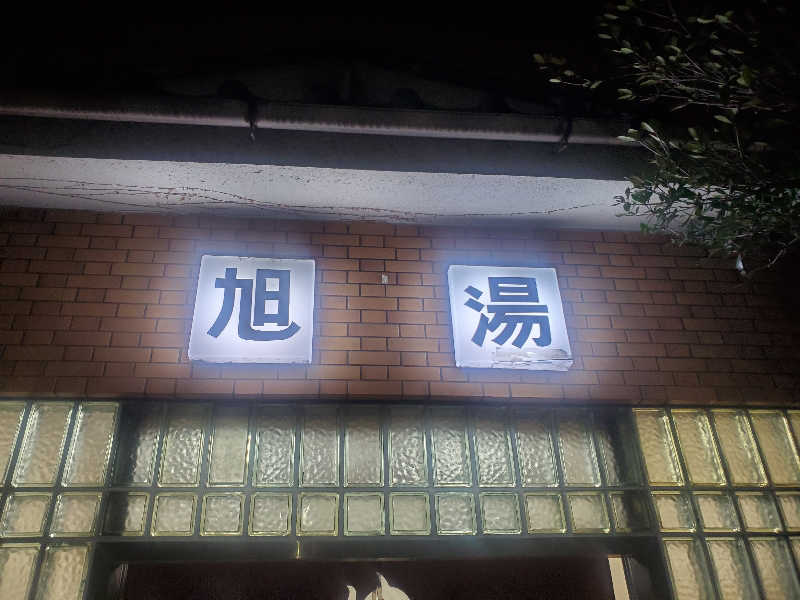 ふぁんたさんの旭湯のサ活写真