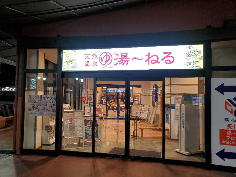 ふぁんたさんの天然温泉 湯～ねるのサ活写真