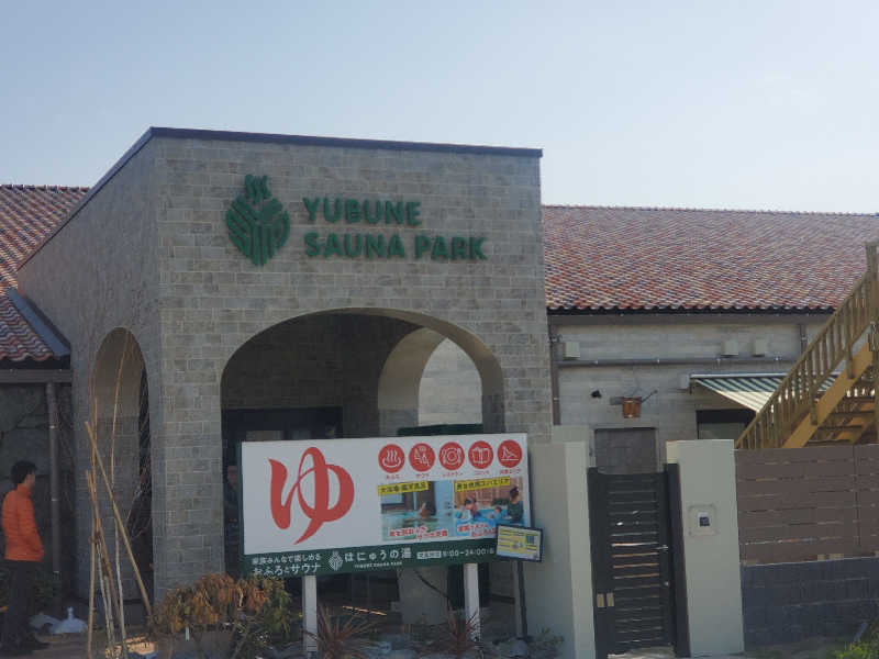 ふぁんたさんのYUBUNE SAUNA PARK はにゅうの湯のサ活写真