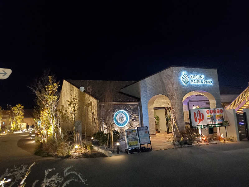 ふぁんたさんのYUBUNE SAUNA PARK はにゅうの湯のサ活写真