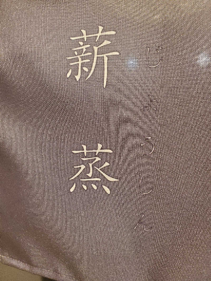 ふぁんたさんのサウナ蒸薪のサ活写真