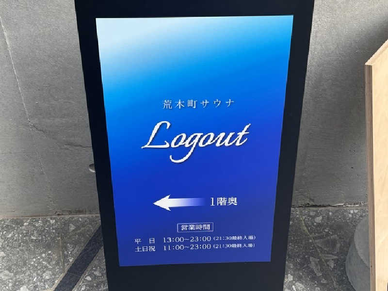 ふぁんたさんの荒木町サウナ Logout (ログアウト)のサ活写真
