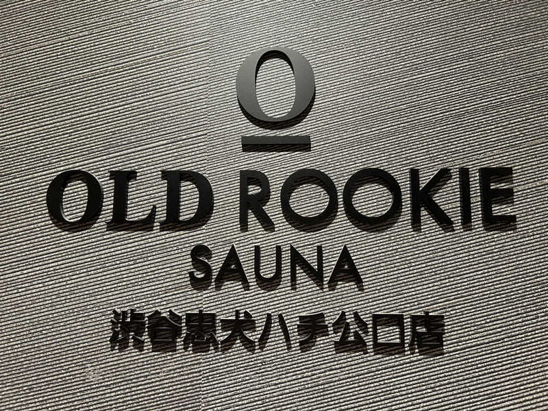 AYAさんのオールドルーキーサウナ渋谷忠犬ハチ公口店のサ活写真