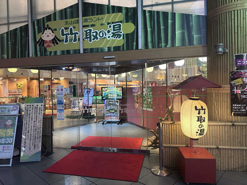 Yusukeさんの永山健康ランド 竹取の湯のサ活写真