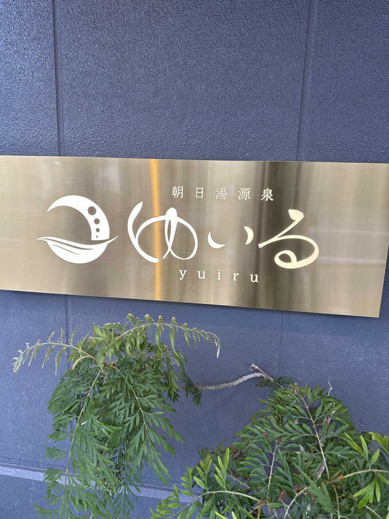 Yusukeさんの朝日湯源泉ゆいるのサ活写真
