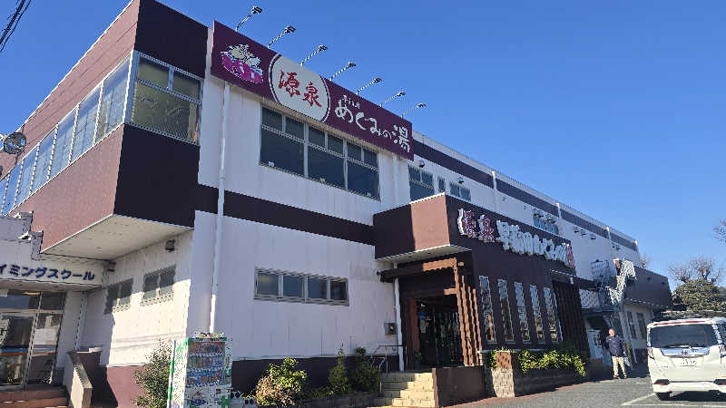 でんぼうDiscover≫SAUNAさんの早稲田天然温泉 めぐみの湯のサ活写真