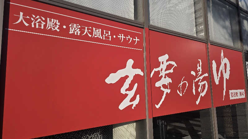 でんぼうDiscover≫SAUNAさんのアパホテル 千葉八千代緑が丘のサ活写真