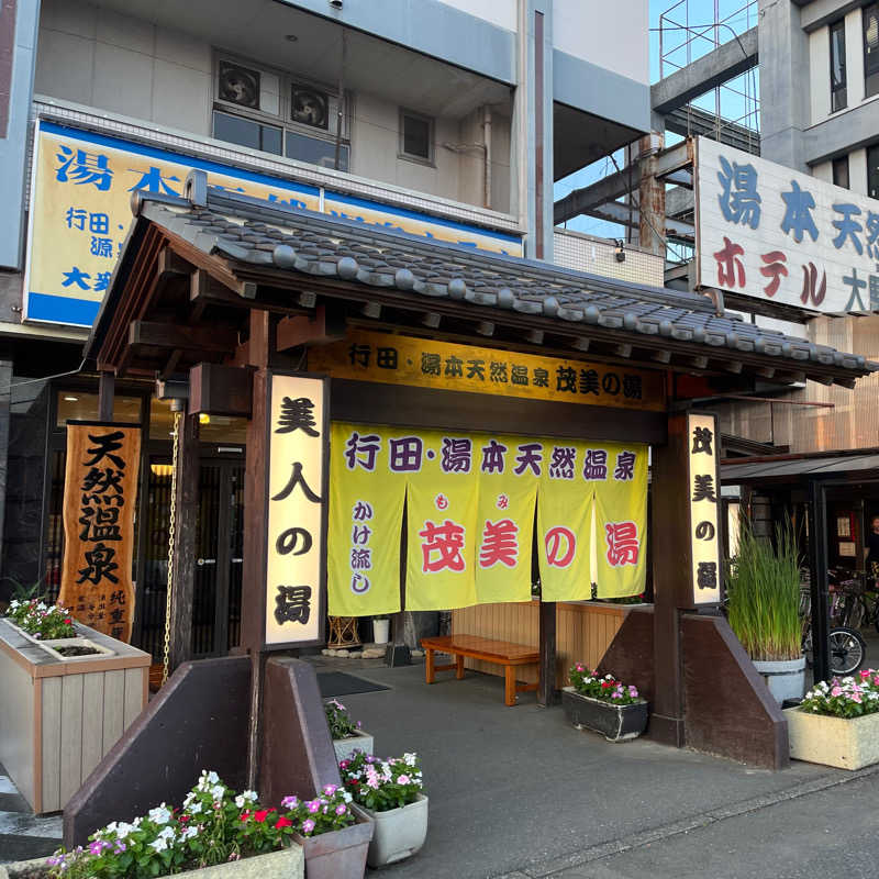 りんちゃんさんの行田・湯本天然温泉 茂美の湯のサ活写真