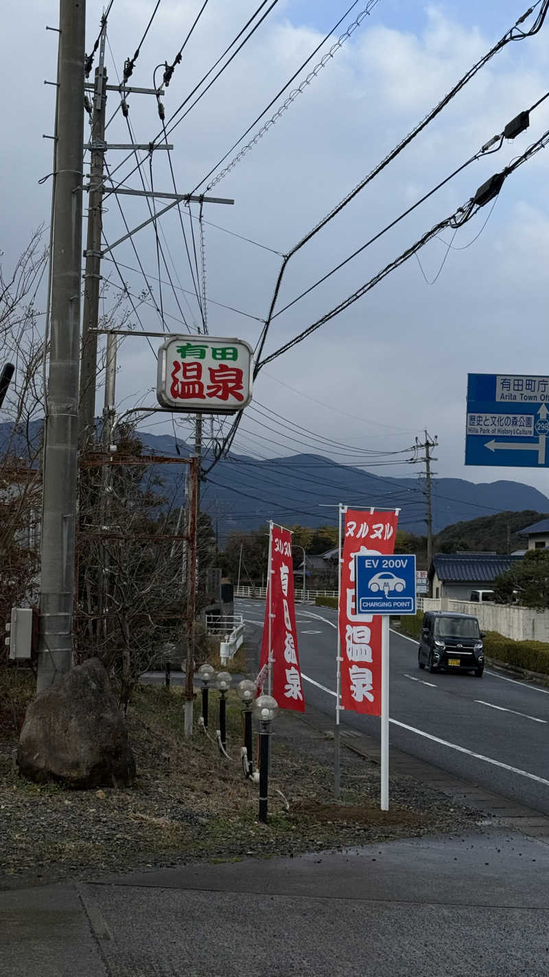 ナカハさんのヌルヌル有田温泉のサ活写真