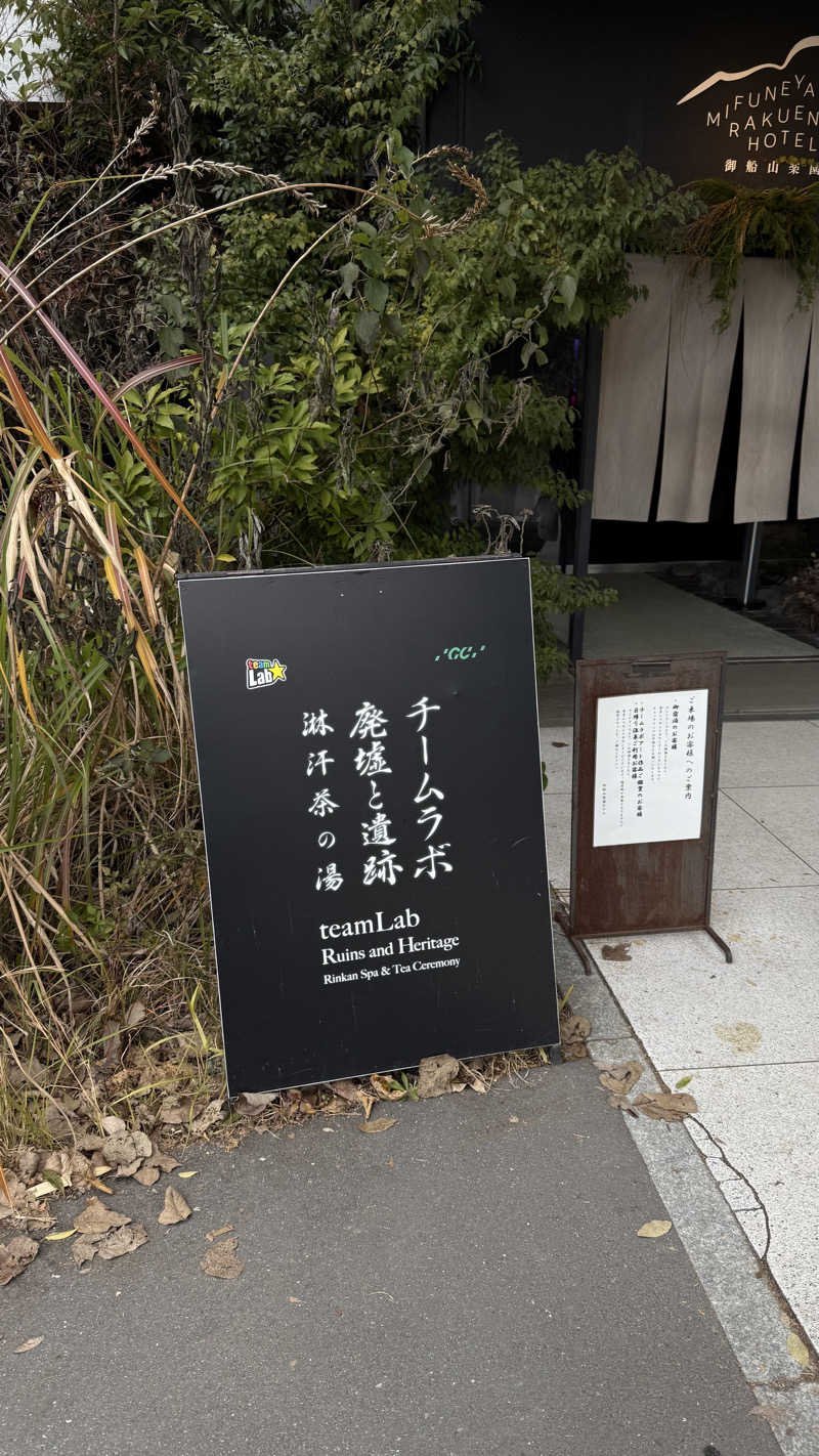 ナカハさんの御船山楽園ホテル  らかんの湯のサ活写真