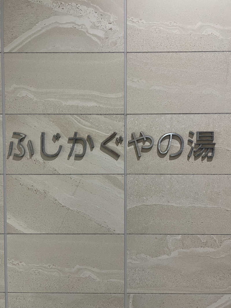 D-SAUNA1989さんの富士市新環境クリーンセンター 循環啓発棟(ふじさんエコトピア・ふじかぐやの湯)のサ活写真