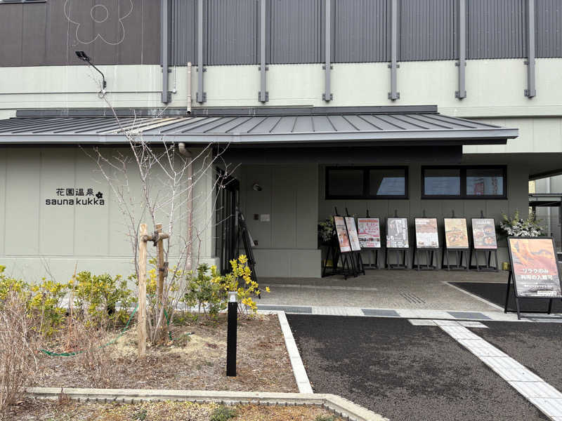 あつまるさんの花園温泉 sauna kukkaのサ活写真