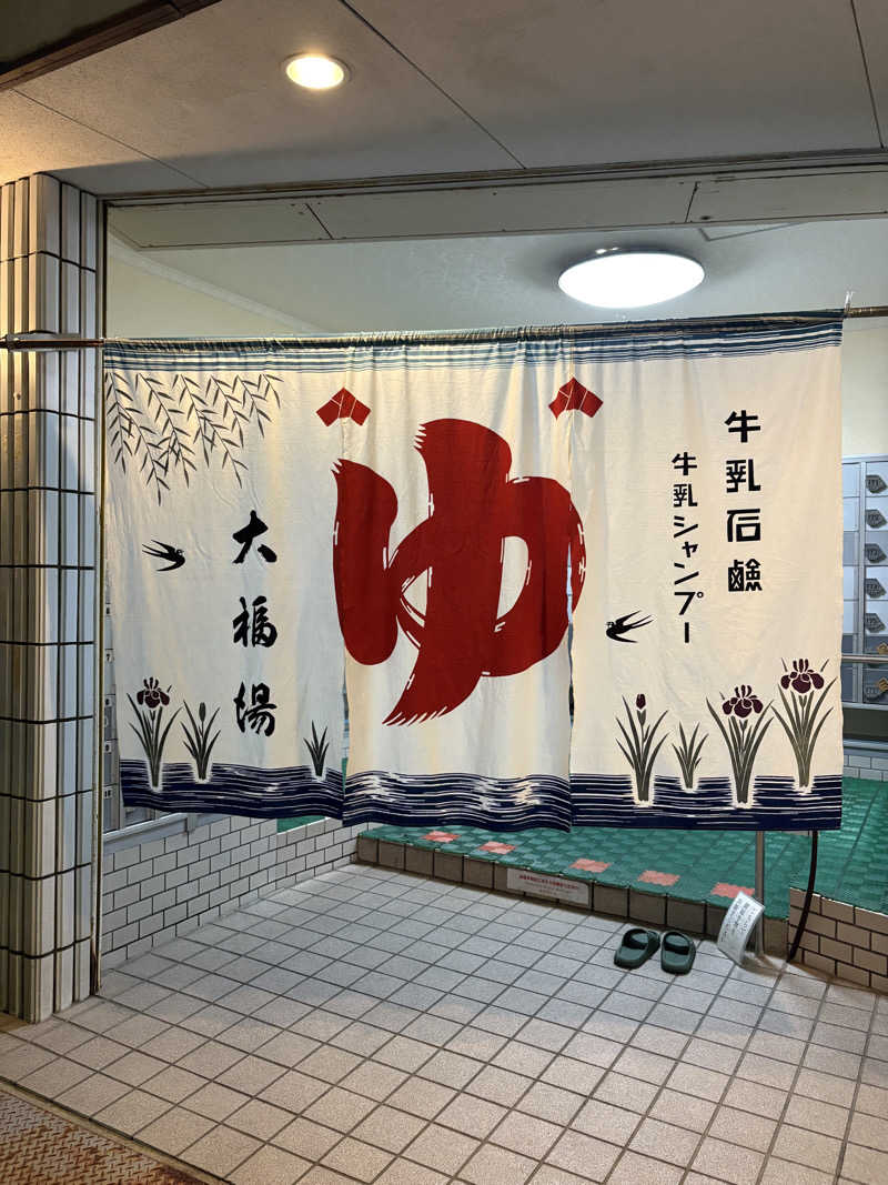 あつまるさんの大福湯のサ活写真