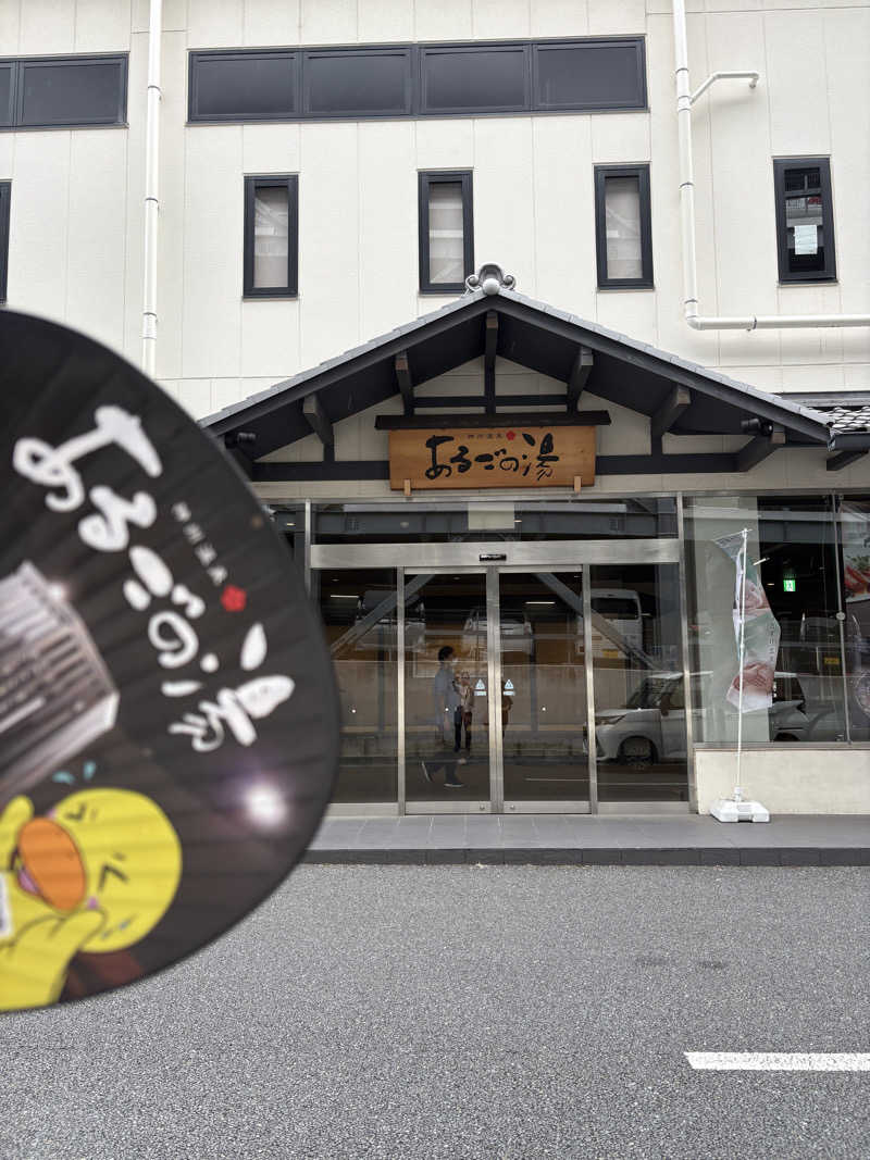 あつまるさんの神州温泉 あるごの湯のサ活写真