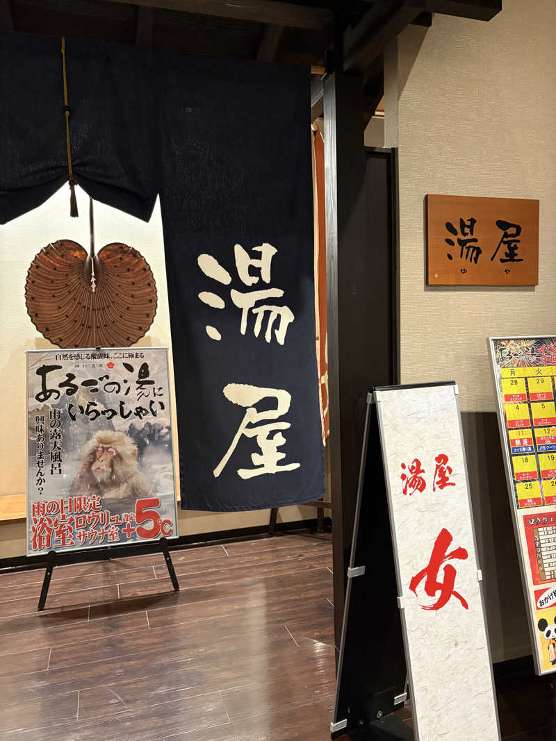 あつまるさんの神州温泉 あるごの湯のサ活写真
