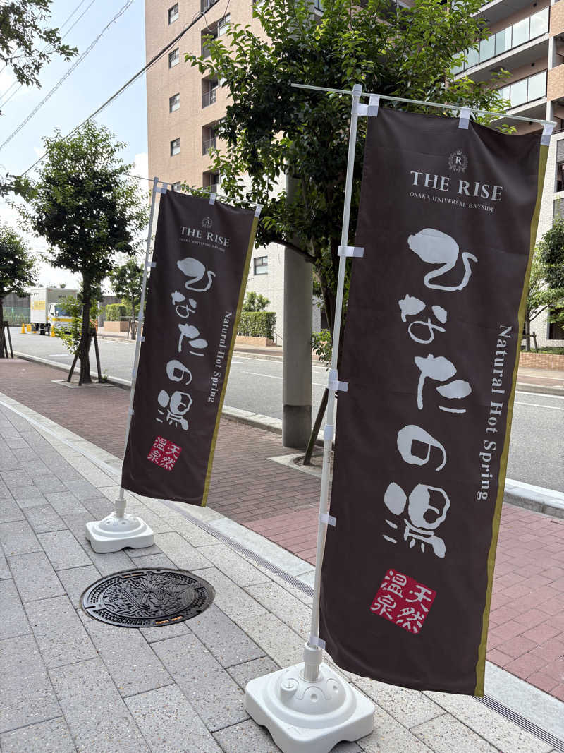 あつまるさんの天然温泉ひなたの湯 大阪ユニバーサルベイサイドのサ活写真