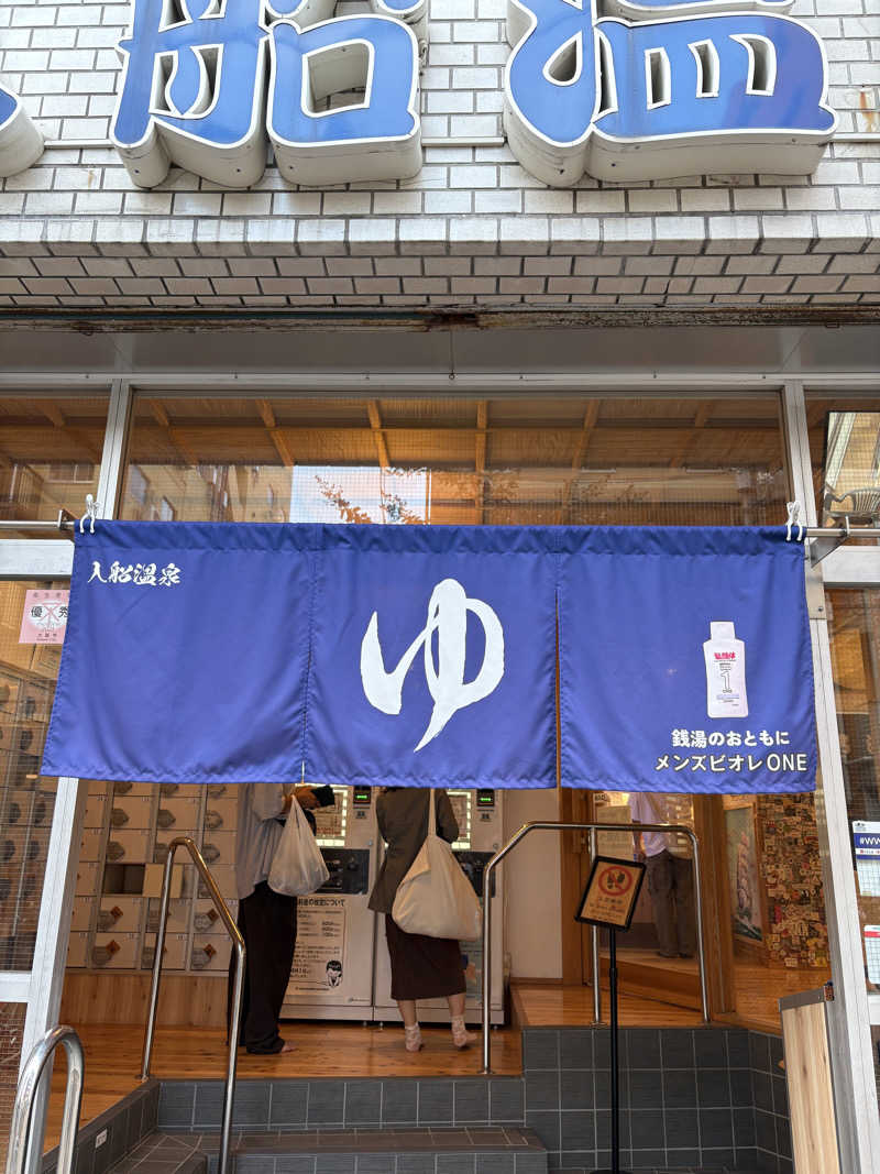 あつまるさんの入船温泉のサ活写真