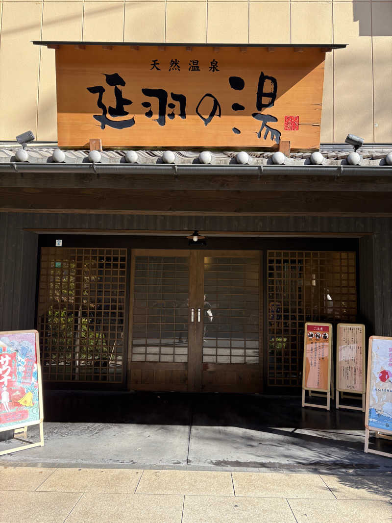 あつまるさんの天然温泉 延羽の湯 鶴橋店のサ活写真