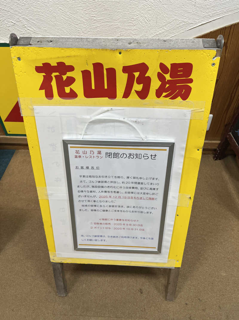 なべゆさんの花山乃湯のサ活写真