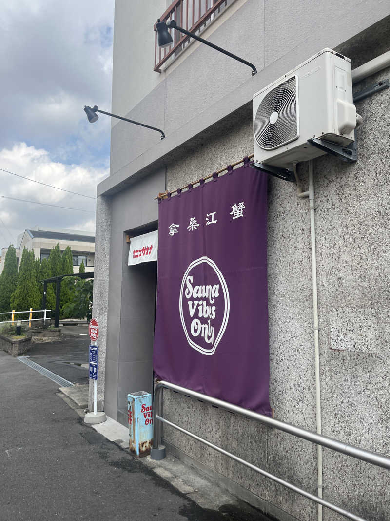 なべゆさんのカニエサウナのサ活写真