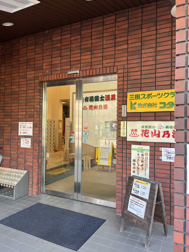 なべゆさんの花山乃湯のサ活写真