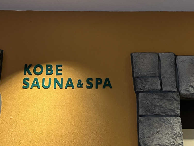 なべゆさんの神戸サウナ&スパのサ活写真