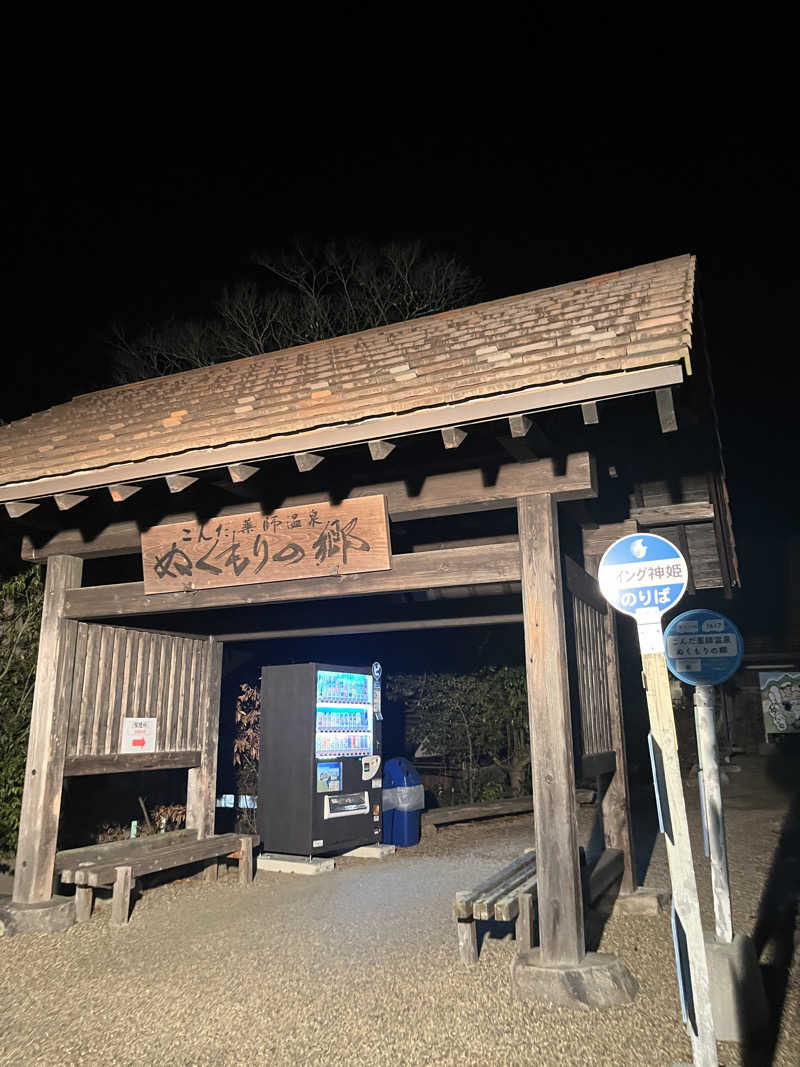 なべゆさんのこんだ薬師温泉ぬくもりの郷のサ活写真