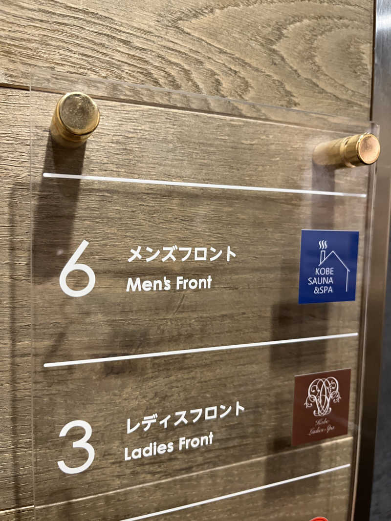 なべゆさんの神戸サウナ&スパのサ活写真