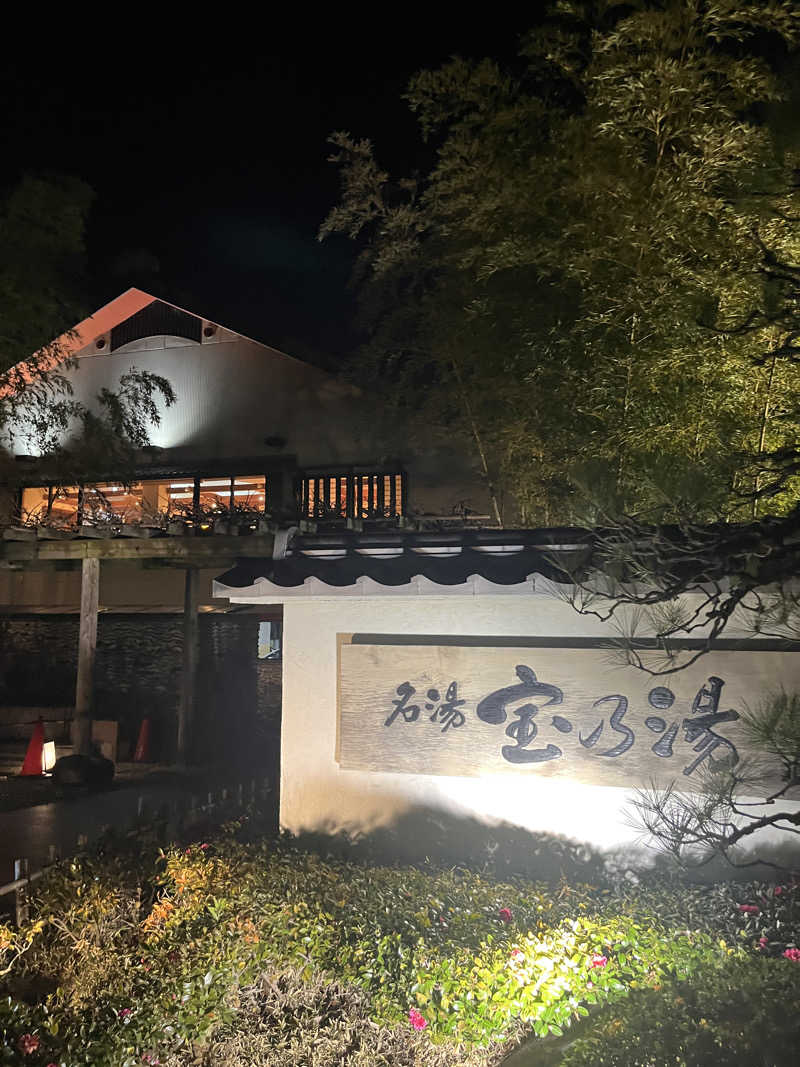 なべゆさんの宝乃湯のサ活写真