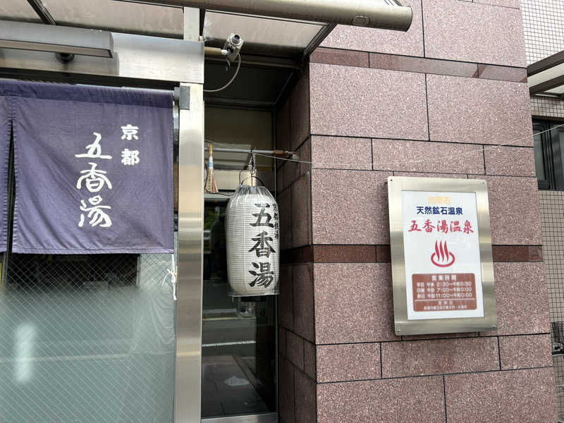 たかりんさんの五香湯のサ活写真