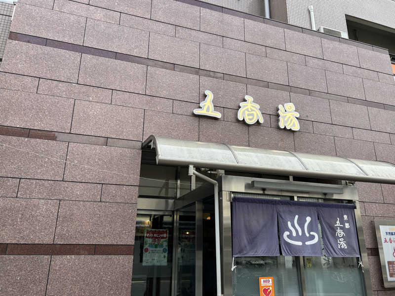 たかりんさんの五香湯のサ活写真