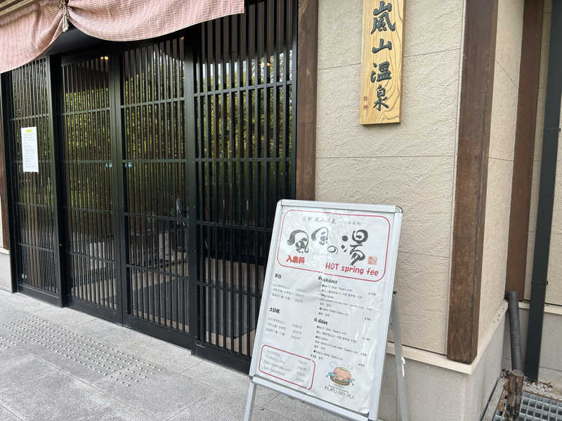 たかりんさんの風風の湯のサ活写真