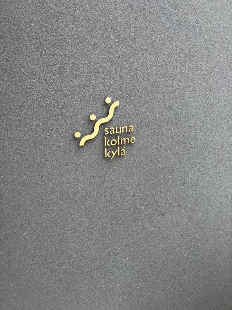 阪井 一生さんのsauna kolme kylä (サウナ コルメ キュラ)のサ活写真
