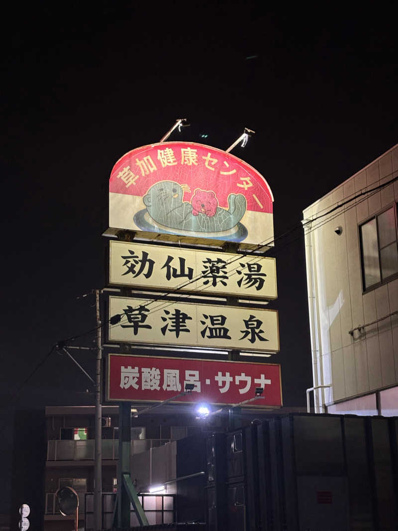 薄むらさきさんの湯乃泉 草加健康センターのサ活写真