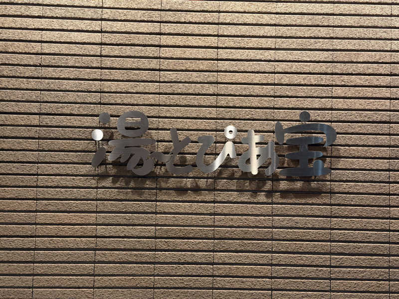みなみさまさんの湯〜とぴあ宝のサ活写真