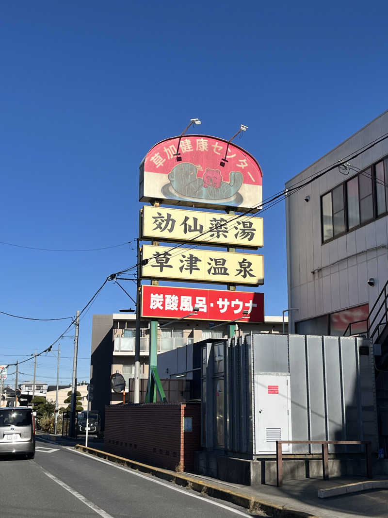 tkさんの湯乃泉 草加健康センターのサ活写真