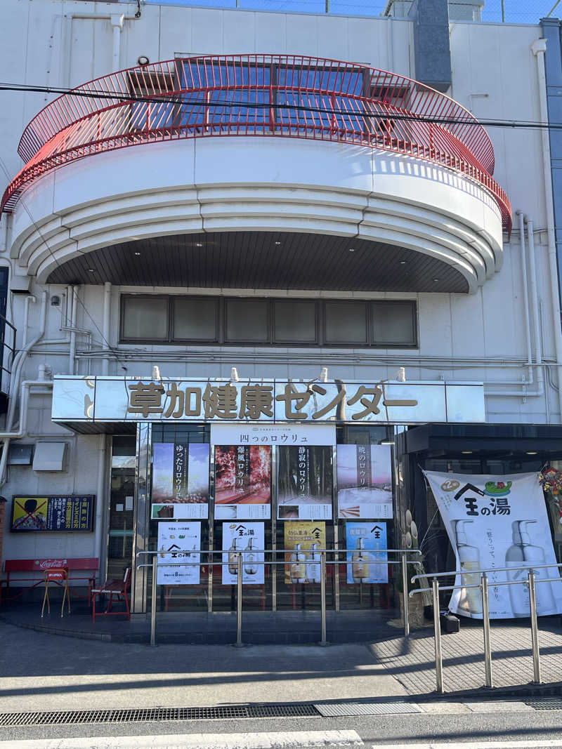 tkさんの湯乃泉 草加健康センターのサ活写真