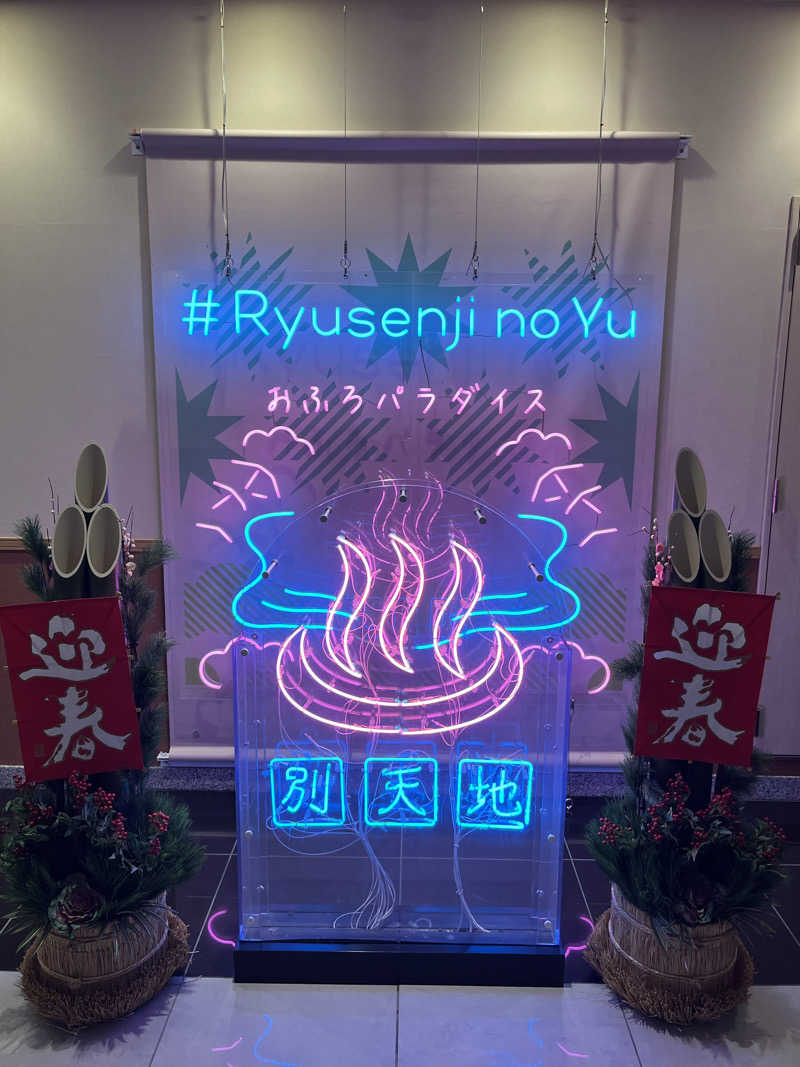 tkさんのスパメッツァ おおたか 竜泉寺の湯のサ活写真