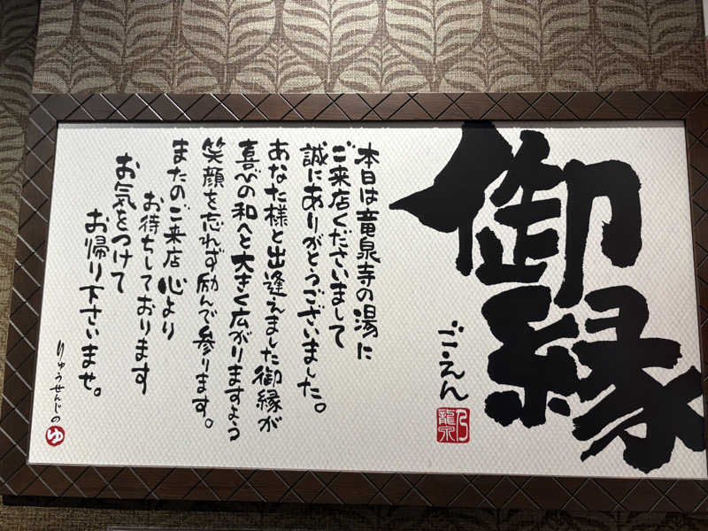 つるみんさんの湘南RESORT SPA 竜泉寺の湯 湘南茅ヶ崎店のサ活写真