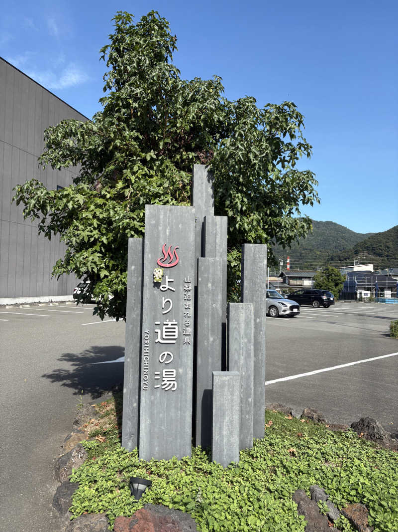 つるみんさんの山梨泊まれる温泉 より道の湯のサ活写真